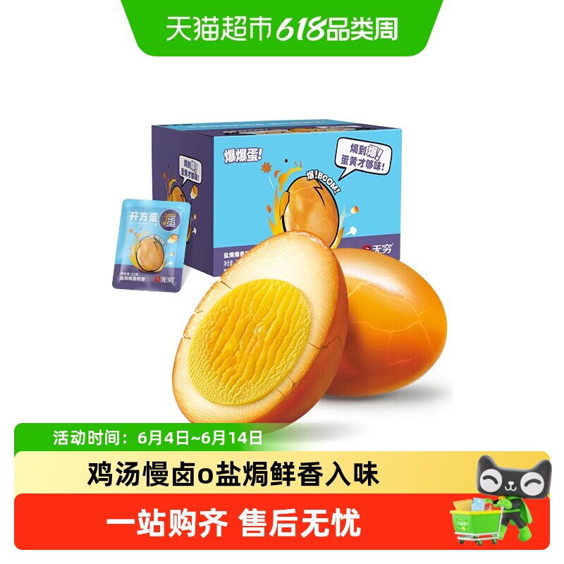 无穷盐焗爆香鸡蛋礼盒超值实惠装办公休闲零食早餐卤蛋夜宵小吃