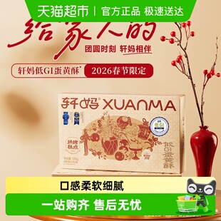 糕点礼盒伴手礼节日送礼零食点心 轩妈家蛋黄酥低糖版 短保新鲜