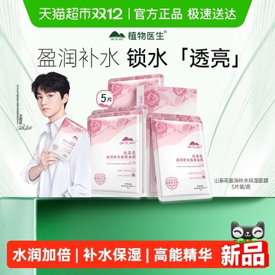 植物医生山茶花盈润补水保湿面膜