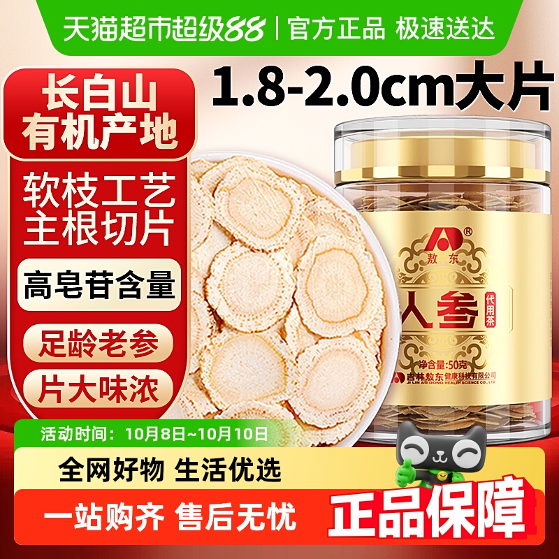 吉林敖东人参片超大片50g长白山官方正品生晒参约2cm可搭枸杞泡茶