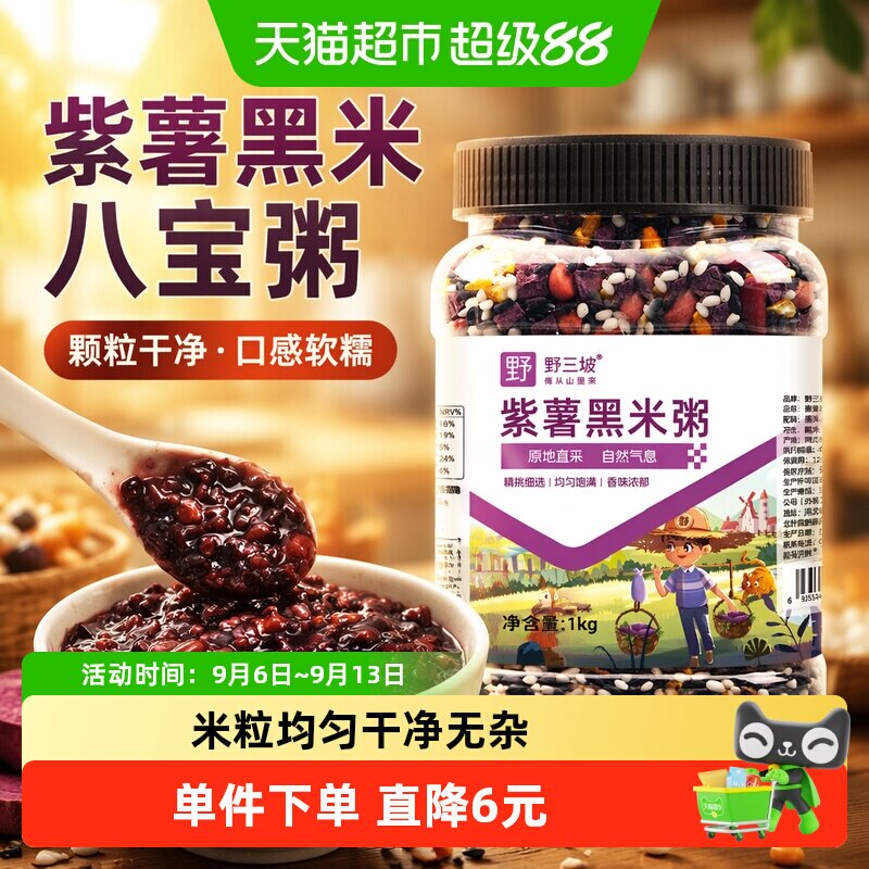 野三坡紫薯黑米粥软糯当季新货图片
