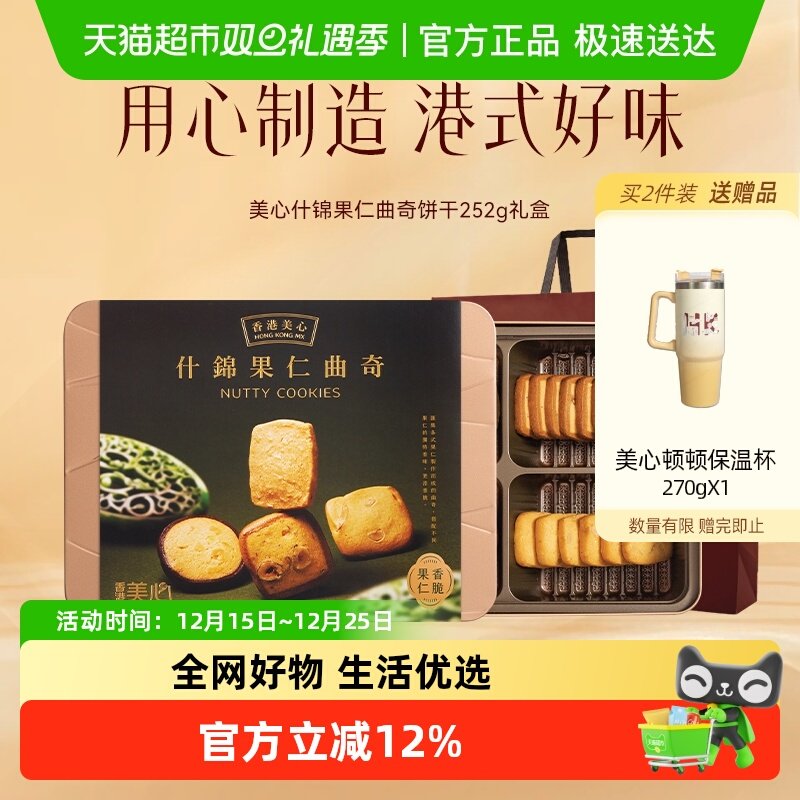 香港美心多口味曲奇什锦果仁252g饼干礼盒装零食糕点特产送礼礼物