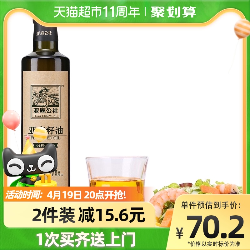 亚麻公社亚麻籽油冷榨一级食用油500ml/瓶内蒙胡麻油月子油