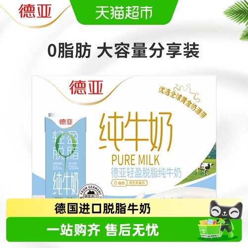 德亚德国进口脱脂高钙牛奶清爽