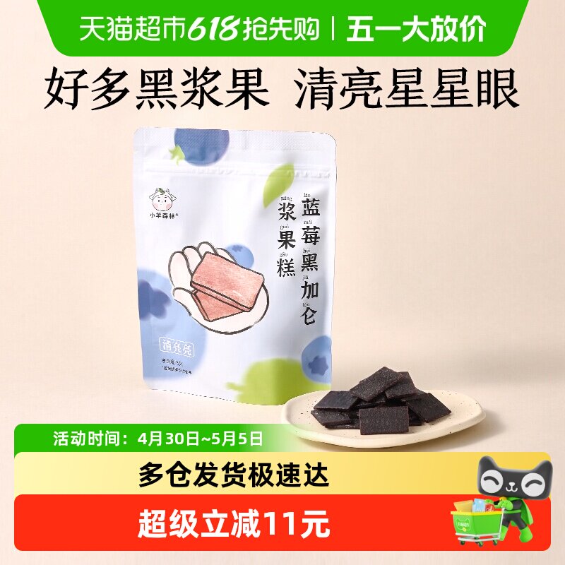 小羊森林蓝莓黑加仑糕肉片儿童健康营养零食宝宝水果干脯条75g/袋