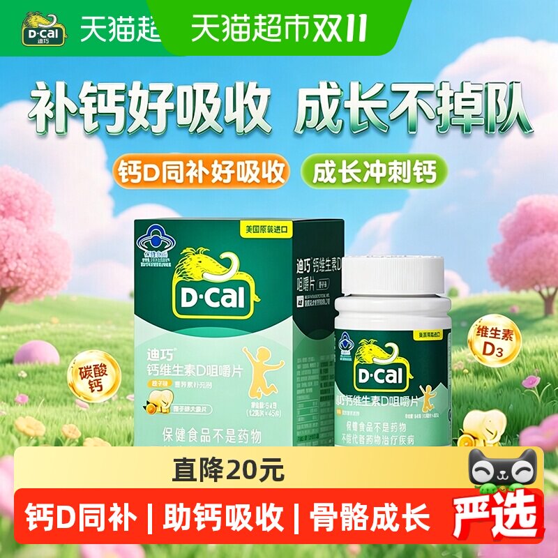 迪巧儿童钙片碳酸钙维生素d3青少年补钙45片橙子味进口正品
