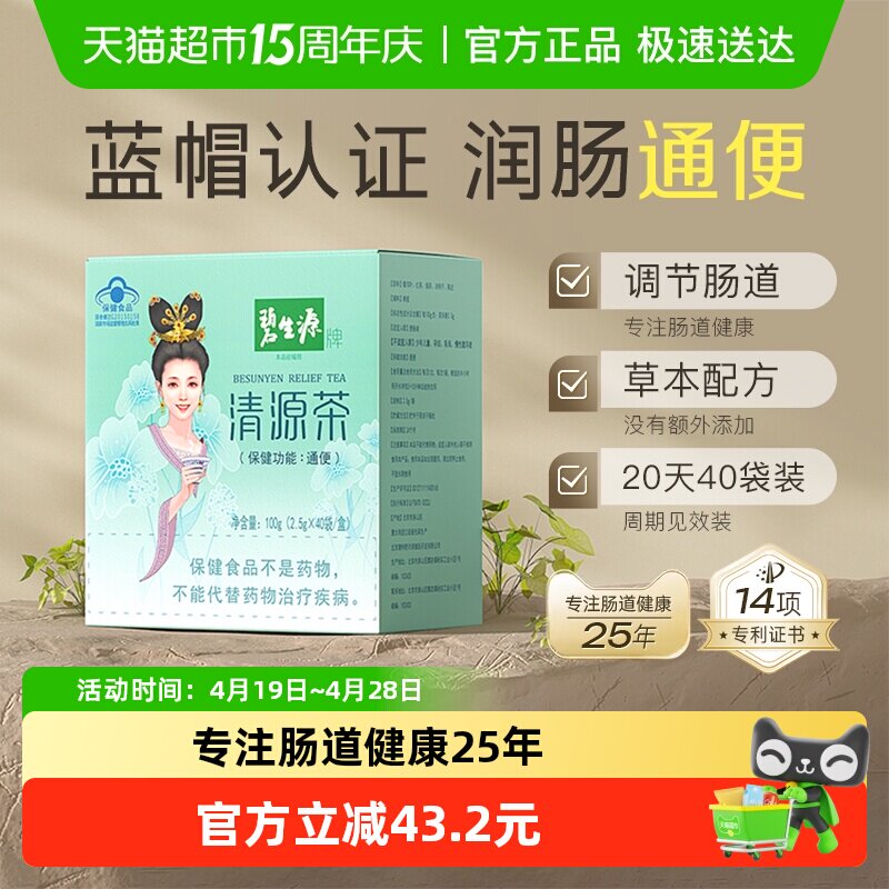 碧生源养生茶清源草本配方2.5g*40袋冲剂保健功能通便专业认证