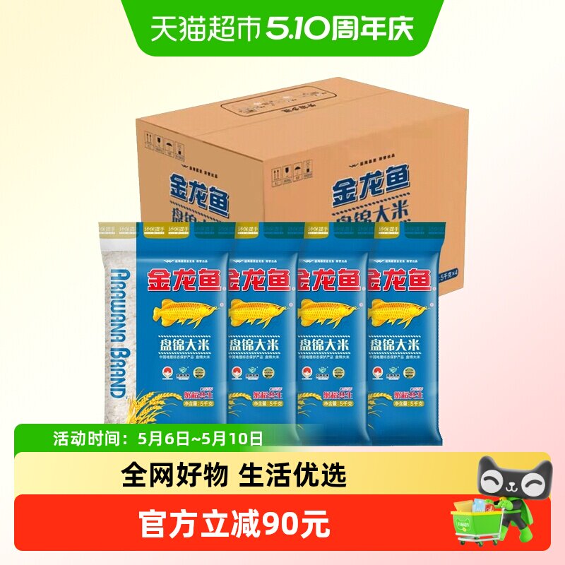 下拉享特价 金龙鱼盘锦大米5KG*4/箱 20公斤蟹稻共生 东北大米