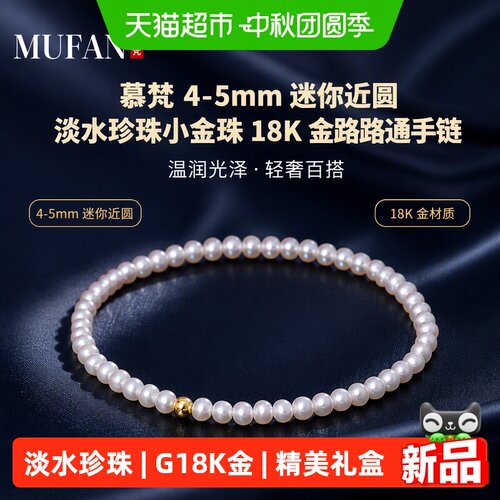 慕梵迷你近圆淡水珍珠G18K金手链
