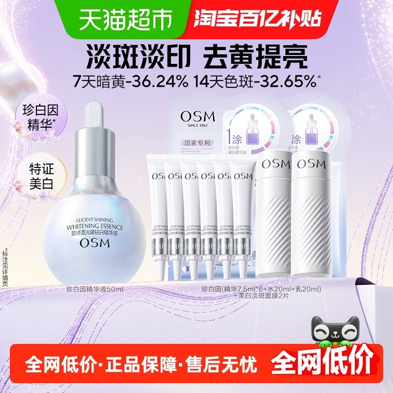 OSM欧诗漫珍白因精华美白淡斑