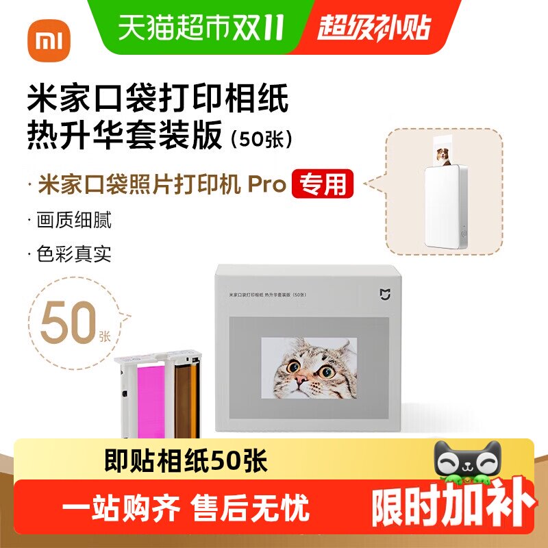 小米米家口袋打印即贴相纸热升华套装版适配于照片打印机 Pro