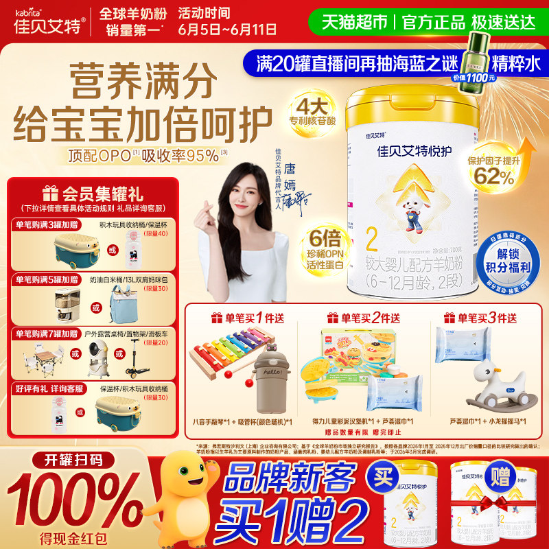 佳贝艾特羊奶粉婴幼儿配方 低敏悦护2段6-12个月提升保护力免疫强
