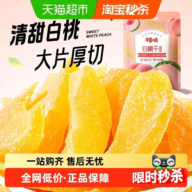 百草味白桃干100g*2水蜜桃子肉零食果脯蜜饯水果干脆片休闲特产