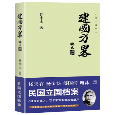 建国方略孙中山著民国立国档案