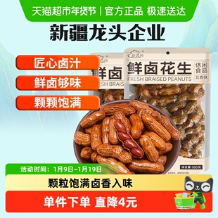 新边界五香味水煮花生500g*2新鲜带壳卤味花生卤汁坚果零食非蒜香