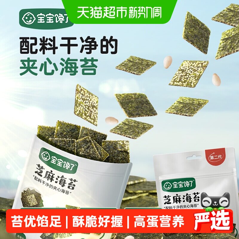 宝宝馋了芝麻夹心海苔脆儿童即食休闲零食
