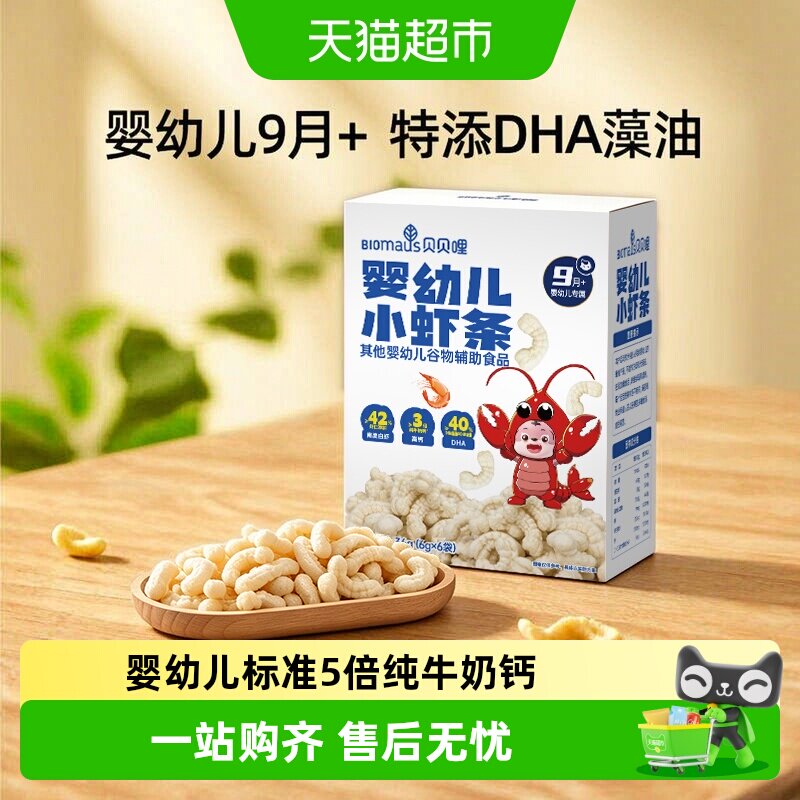 贝贝哩儿童虾条宝宝零食婴幼儿小虾条高钙磨牙饼干泡芙条