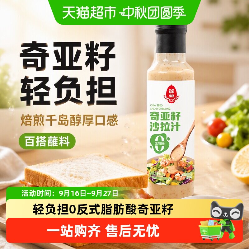 莲花奇亚籽千岛沙拉汁高纤蘸料										
