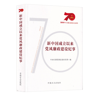 社9787517407218 党政领导干部读物 中国方正出版 党员干部参考书籍 新中国成立以来党风廉政建设纪事 中央纪委国家监委研究室