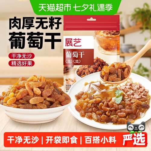展艺新疆葡萄干无籽百搭小料