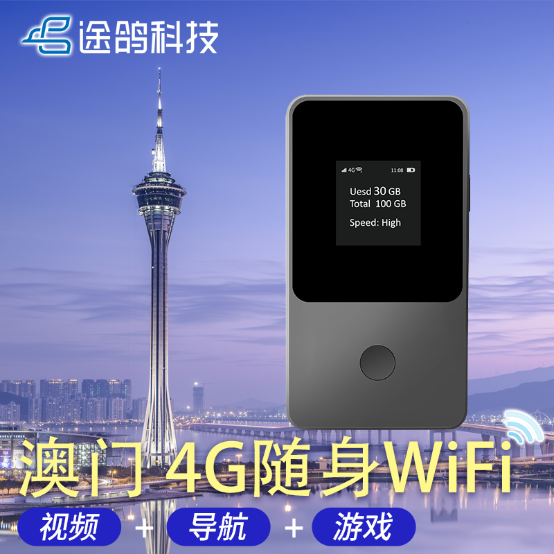 【途鸽】澳门随身wifi租赁 4G移动大流量港澳台通用上网旅行导航