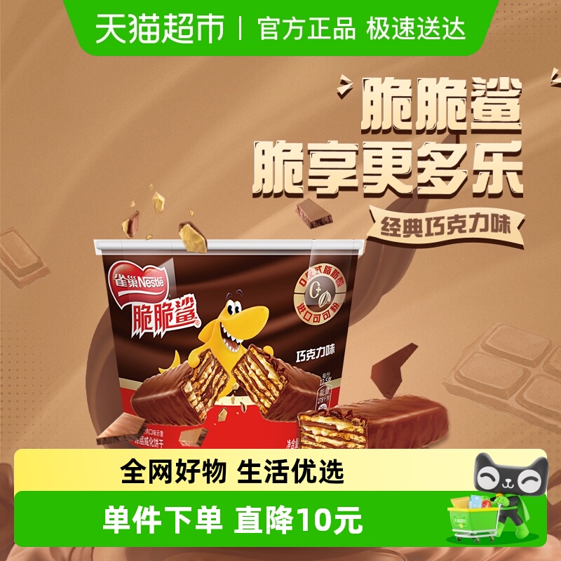 雀巢脆脆鲨巧克力味分享桶装212.5g休闲零食解馋办公室威化饼干