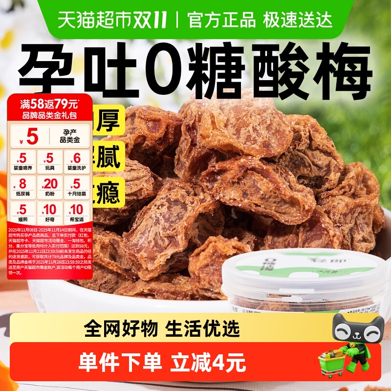 0无糖话梅干咸口话梅酸梅子孕妇孕期解馋青梅果脯蜜饯泡水零食品