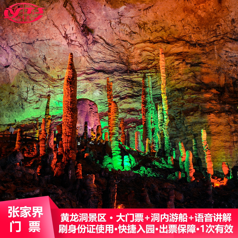 [黄龙洞景区-大门票]张家界旅游黄龙洞门票刷身份证入园