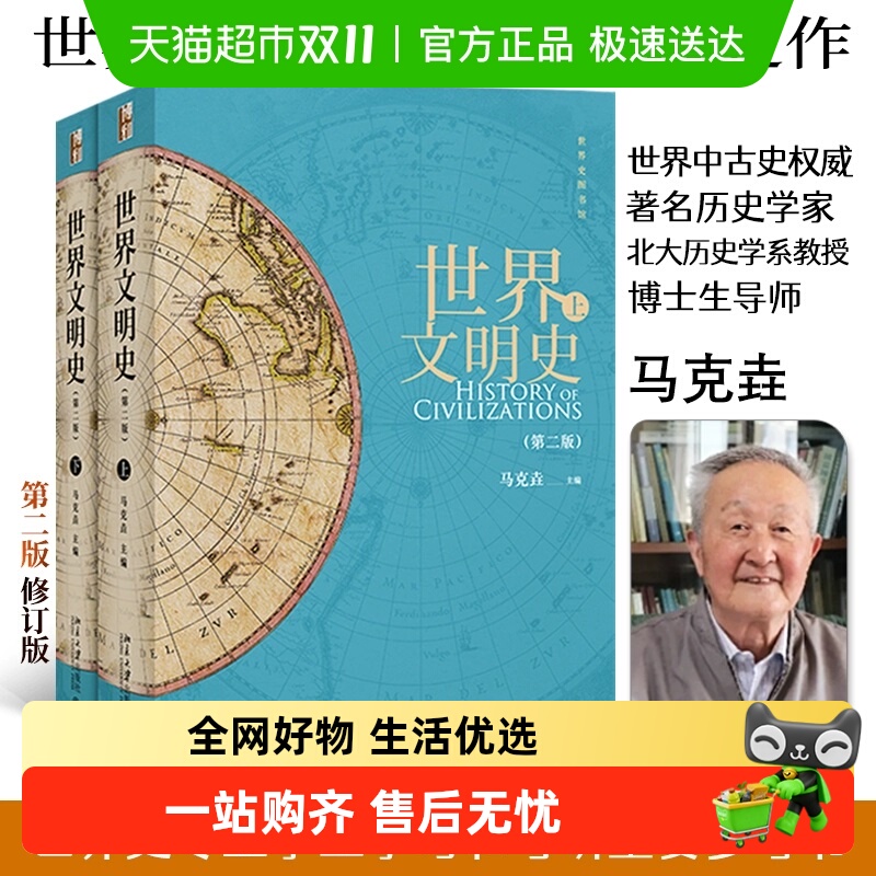 世界文明史(第二版)(上下)