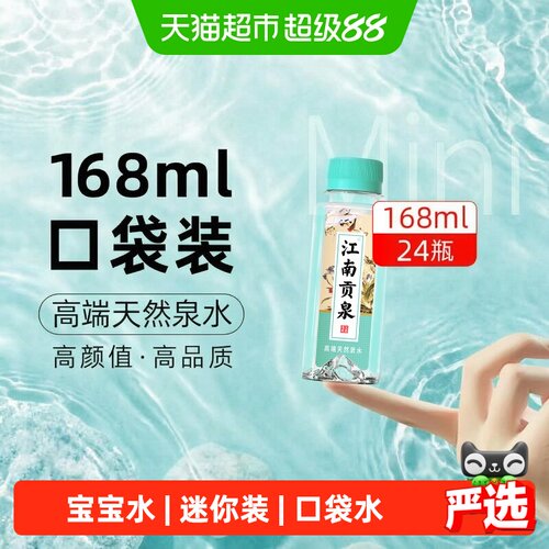 江南贡泉天然泉水小瓶