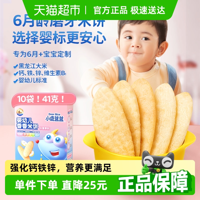 小鹿蓝蓝婴儿米饼多口味宝宝零食辅食儿童磨牙饼干41g×1盒