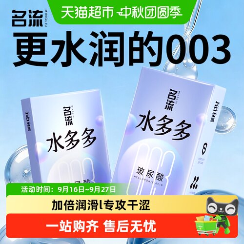 名流水多多003玻尿酸一冲即净套
