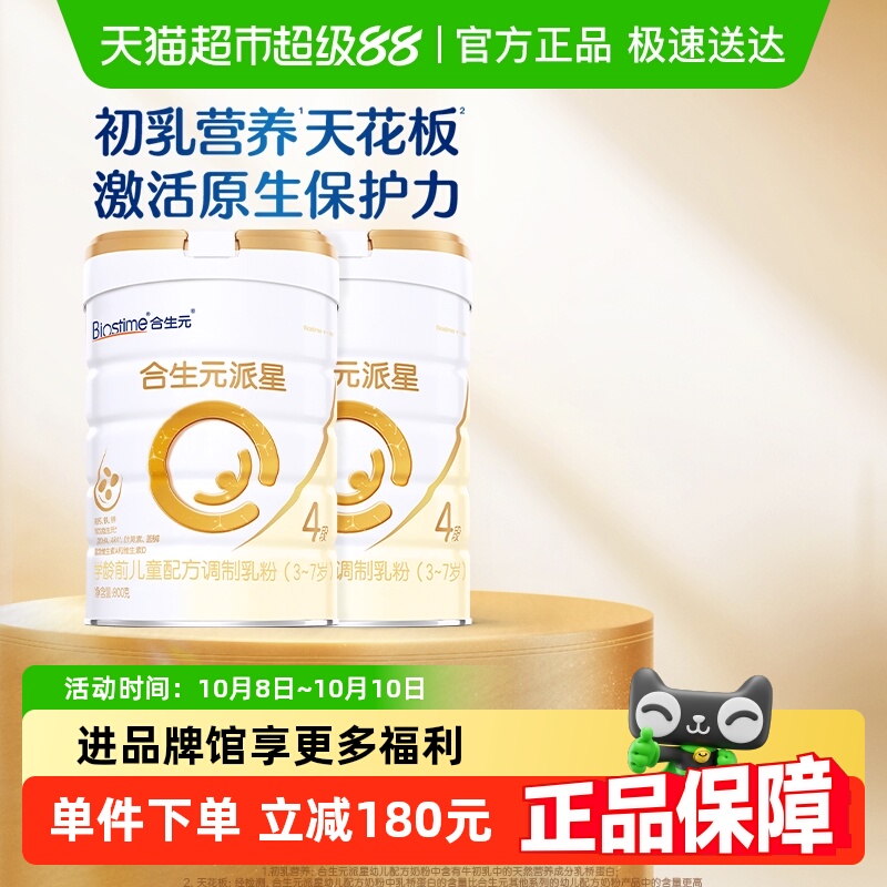 合生元派星4段800g*2儿童奶粉含乳桥蛋白3-7岁新国标