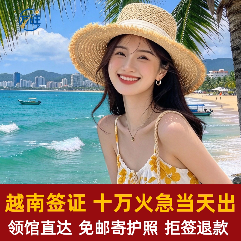 越南·一个月单次入境·移民局网站·【电子签-拒签退款】越南签证个人旅游电子签证加急商务过境签