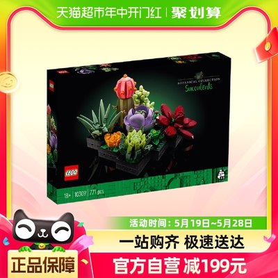 乐高肉质植物10309儿童拼插积木玩具18+生日礼物