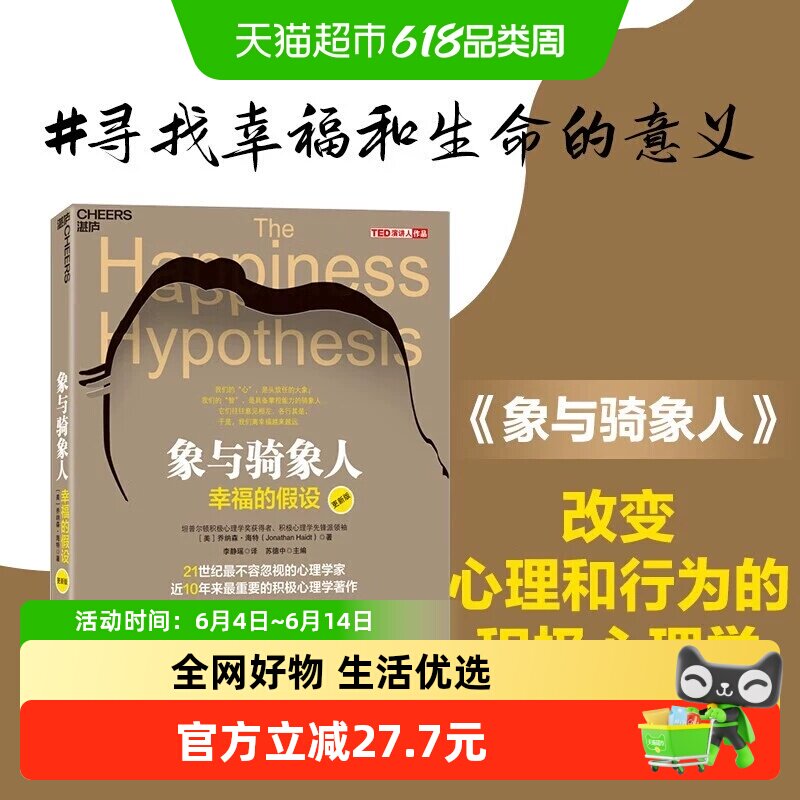 象与骑象人:幸福的假设 乔纳森海特智慧之作  正版书籍