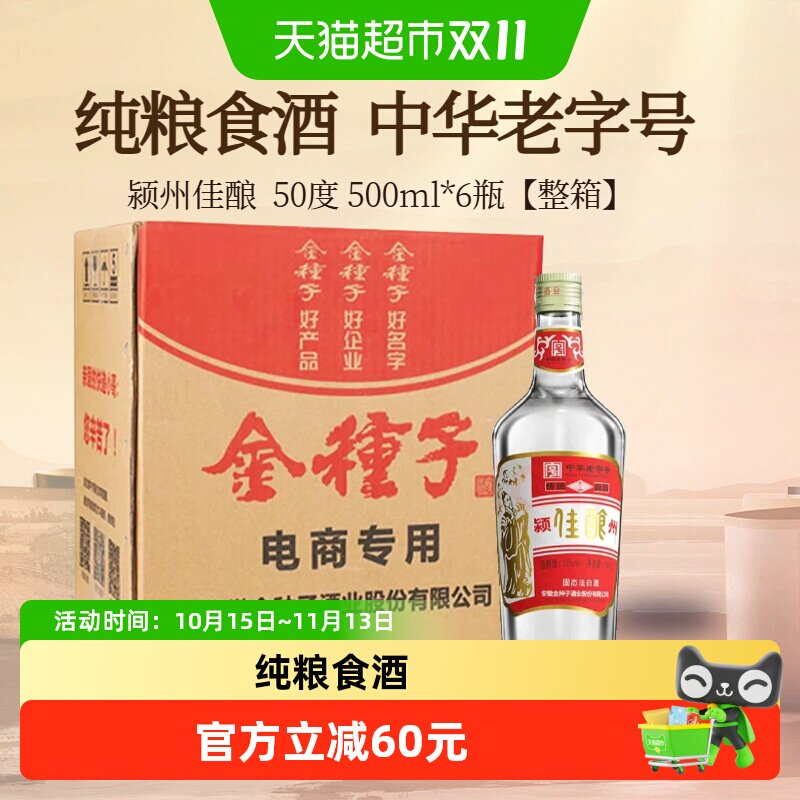 金种子颍州佳酿50度浓香型白酒500ml*6瓶古窖发酵传统工艺老字号