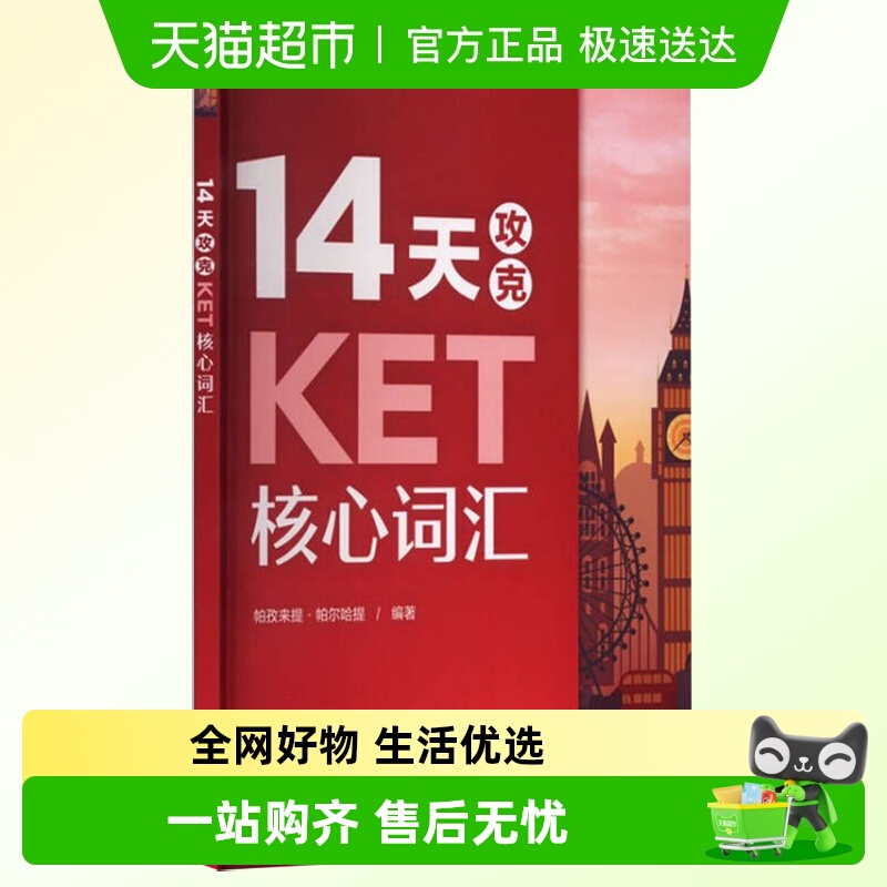 新版14天攻克KET核心词汇正版