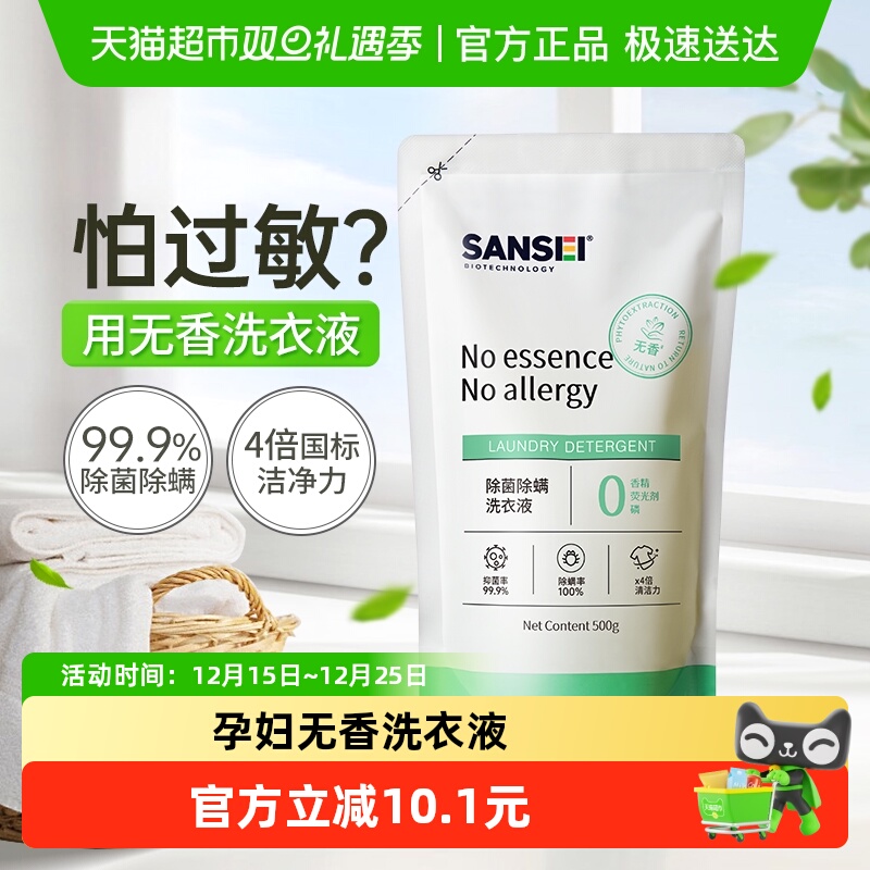 Sansei无香除菌除螨抑菌洗衣液