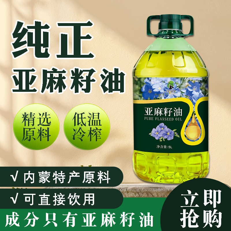 纯亚麻籽油5L一级压榨内蒙古原产胡麻油冷榨初榨食用油儿童辅食油