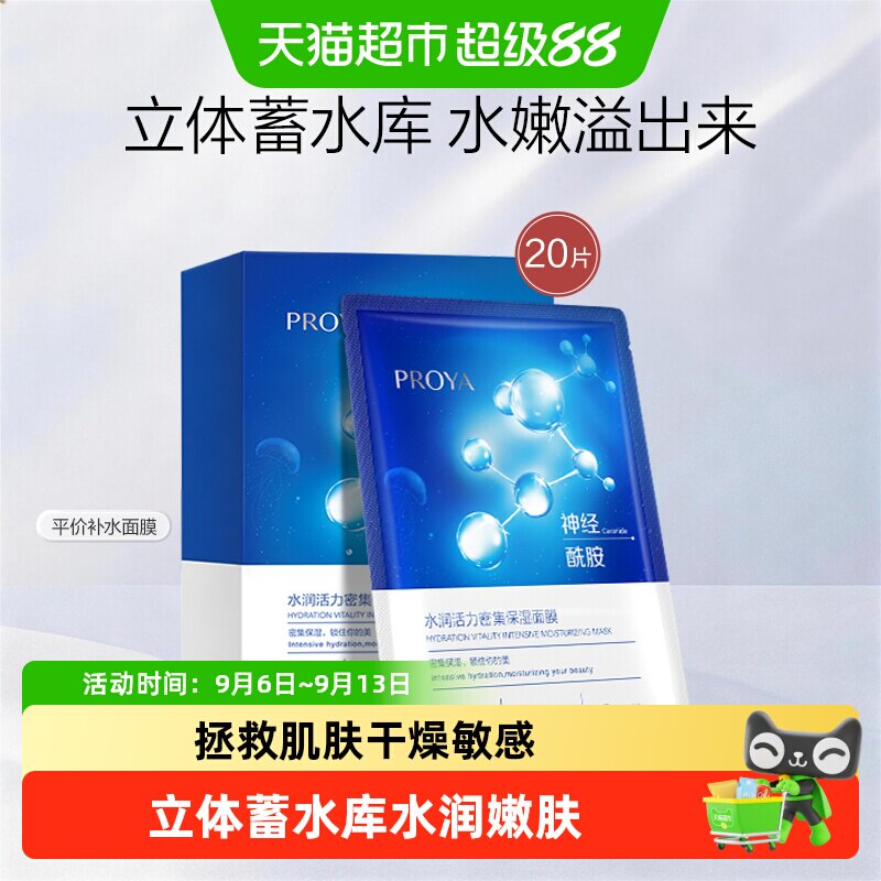 珀莱雅神经酰胺面膜20片装