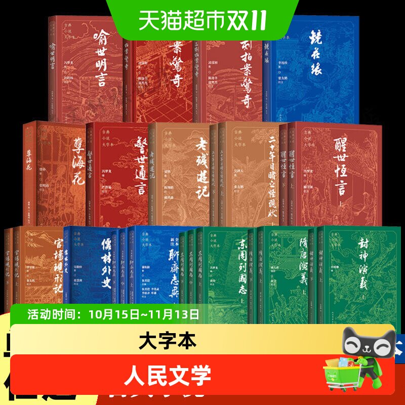大字本任选】封神演义聊斋志异儒林外史古典文学小说人民文学出版