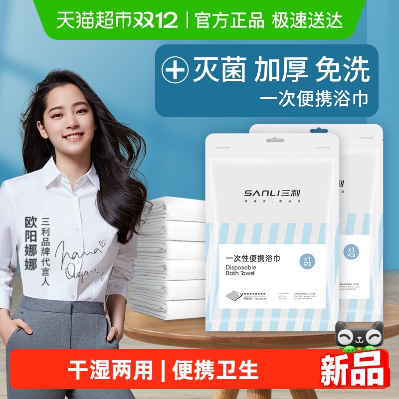 三利加厚便携式一次性家用浴巾