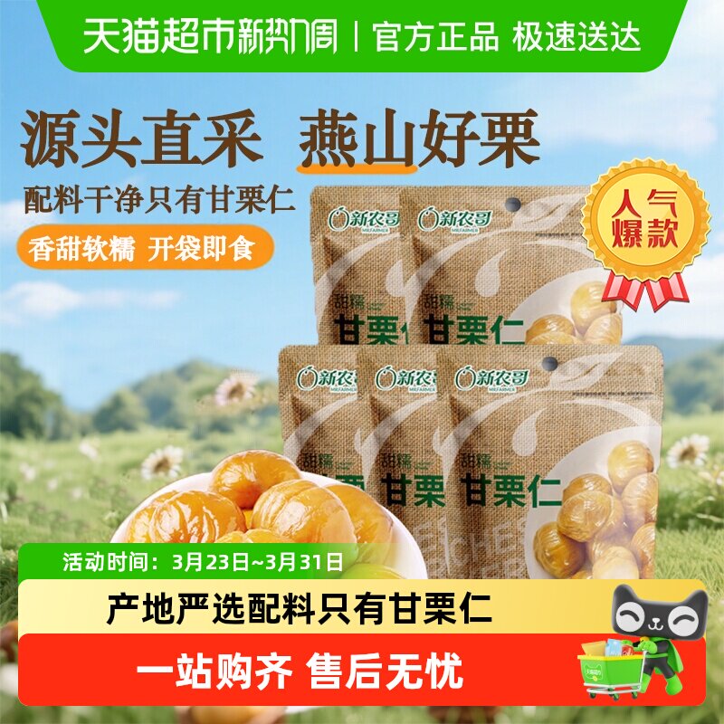 新农哥甘栗仁甜糯板栗仁85g*5袋休闲零食坚果免剥即食去壳熟栗子