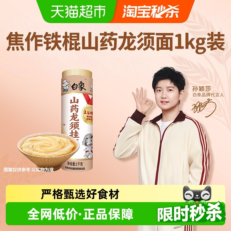 白象山药龙须面劲道爽滑1kg图片