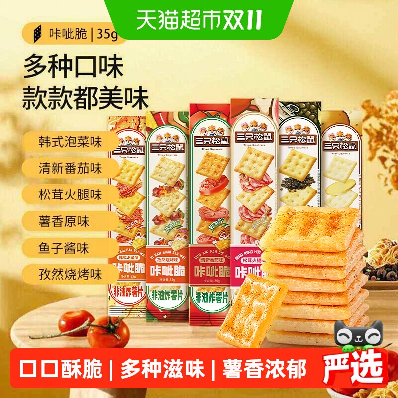 三只松鼠咔呲脆35g*6条非油炸嘎吱脆薯片饼干解馋网红小吃零食