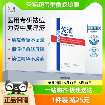 芙清经典凉茶抑菌祛痘医用敷料