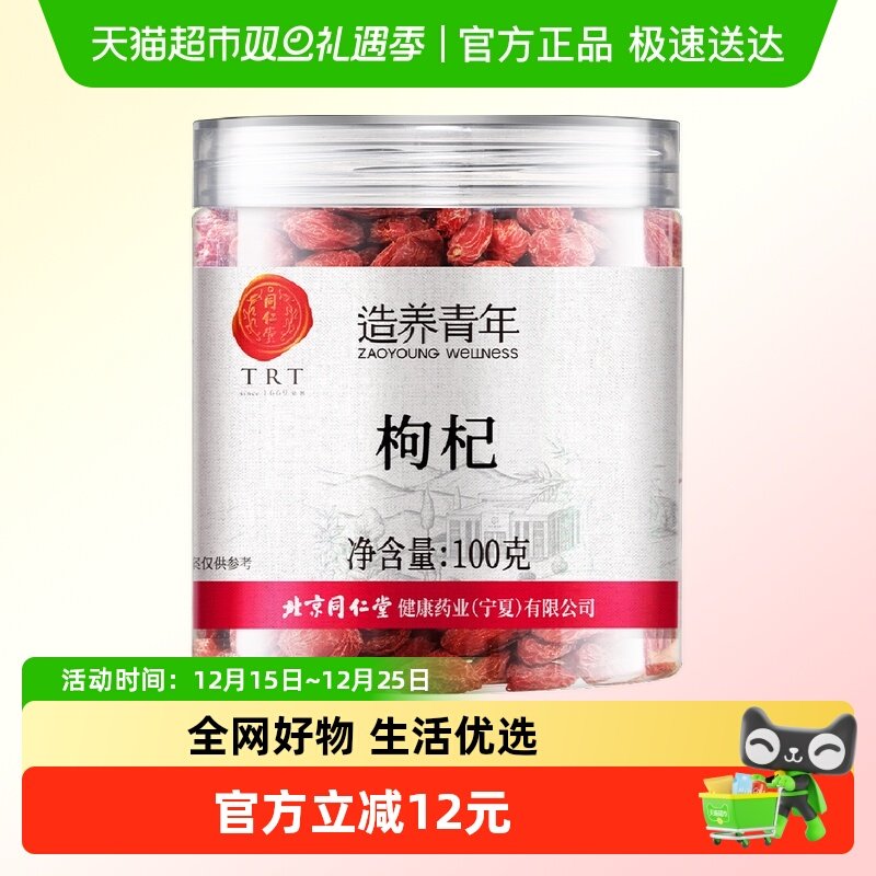 同仁堂宁夏特级枸杞子100g×1瓶