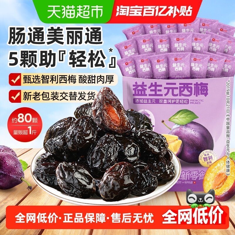 【详情领补贴超一斤】良品铺子益生元西梅干零食话梅果干果脯梅子,零食/坚果/特产,梅类制品,淘宝优惠券,粉丝福利购,淘宝优惠卷