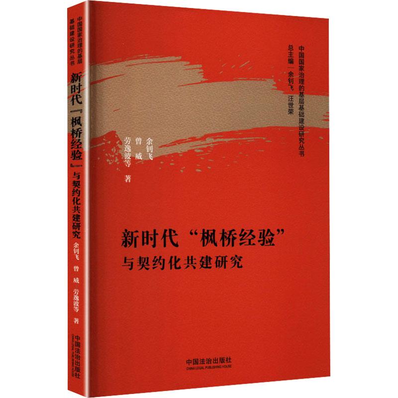正版包邮 “枫桥经验”与契约化共建研究【中国治理基层基础建设研究丛书】 余钊飞//曾威//劳逸波|总主编:余钊飞//汪世荣